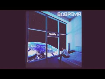 NazarIn - Вовремя